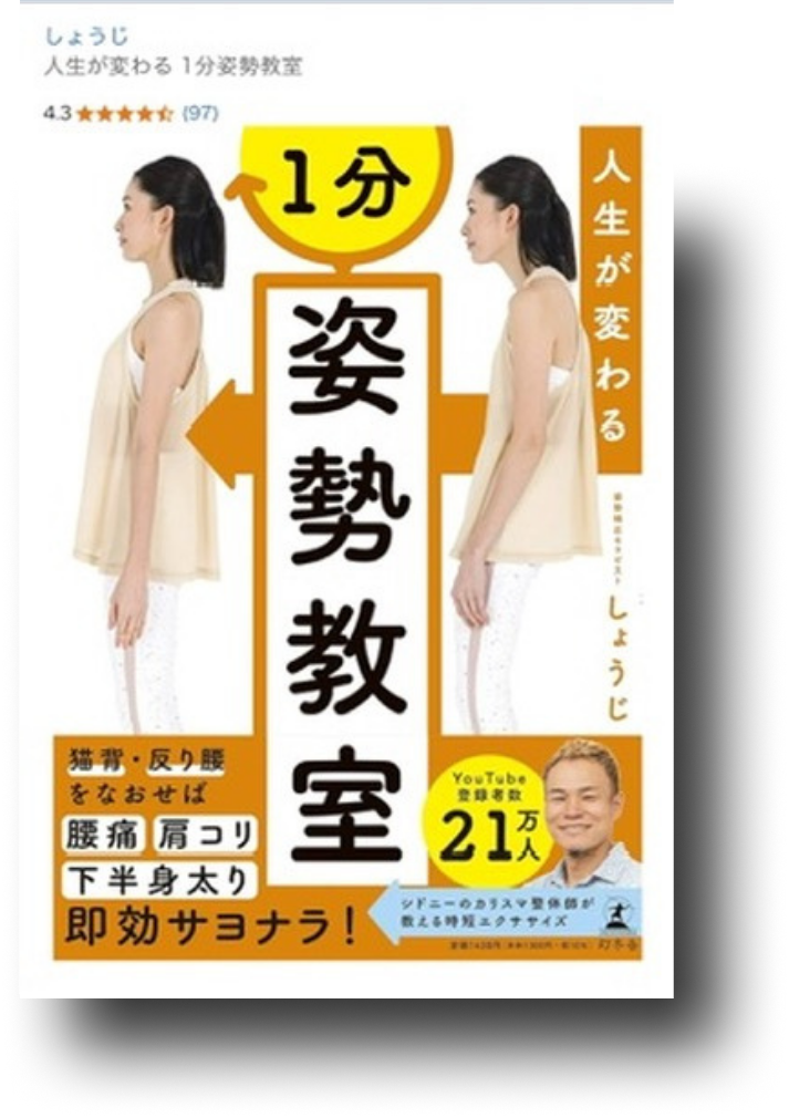 人生が変わる1分姿勢教室